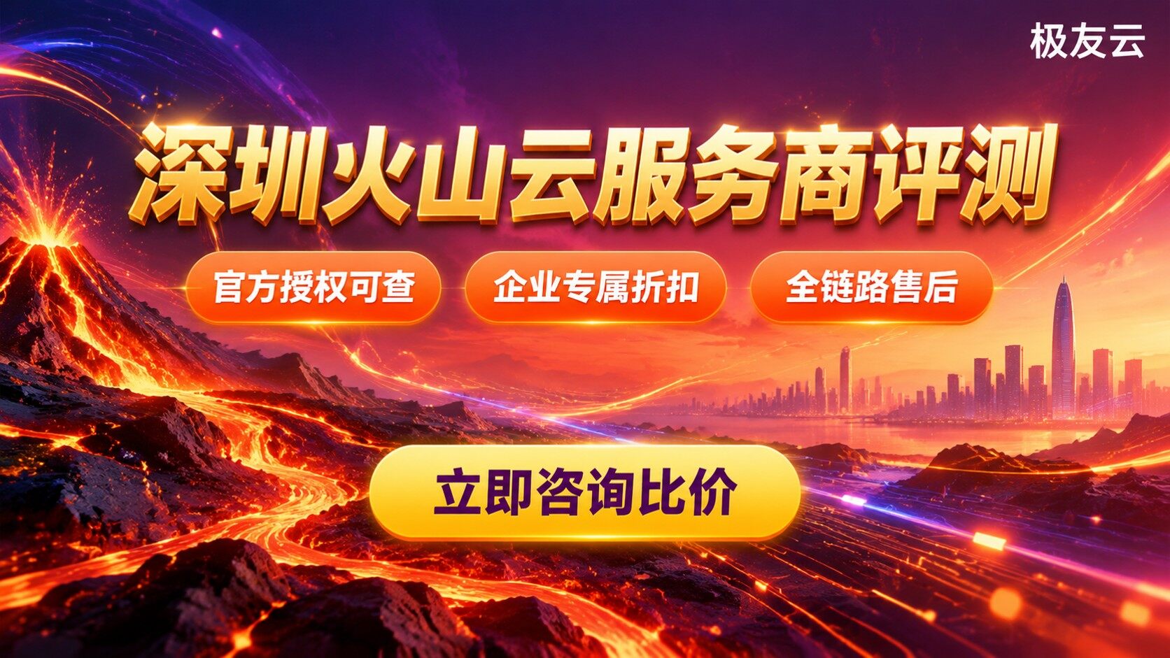 深圳火山云服务商评测对比：资质、折扣与售后