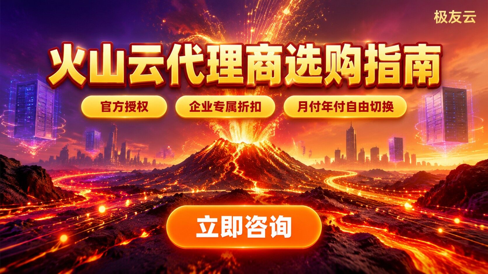 合肥火山云代理商选购指南：资质、折扣与售后