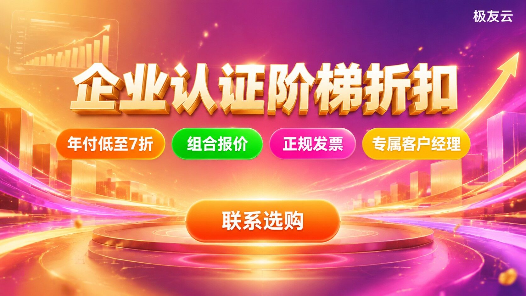 火山引擎企业认证优惠标准:折扣申请与费用明细