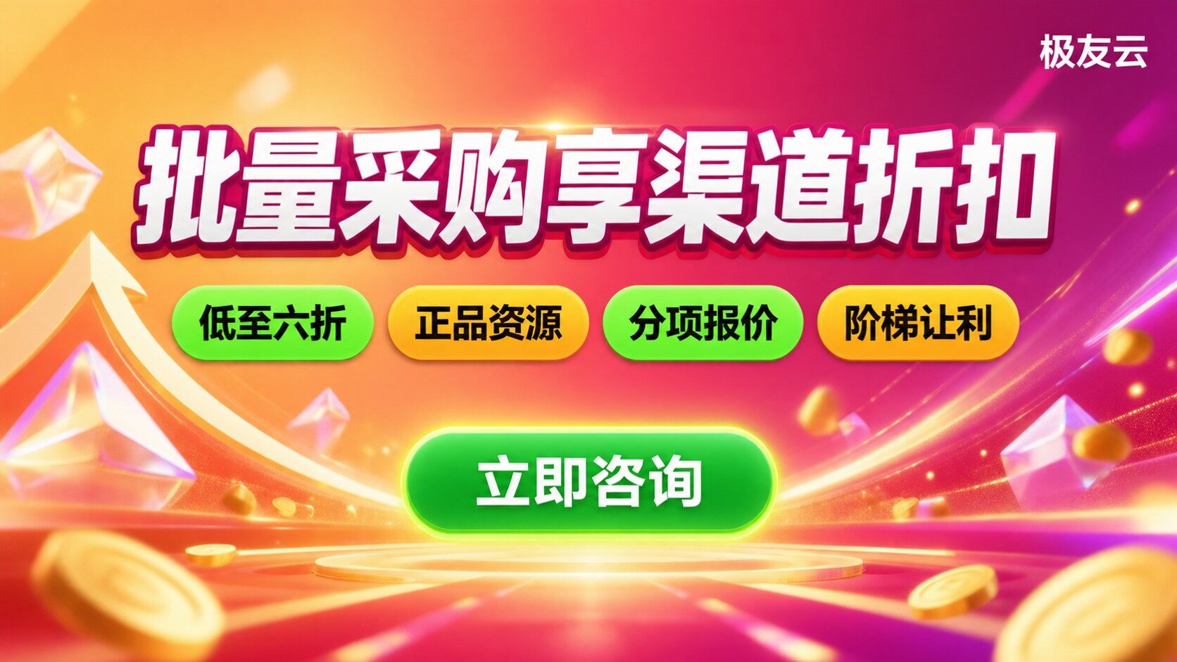 火山引擎代理与官网价格区别：批量采购有折扣
