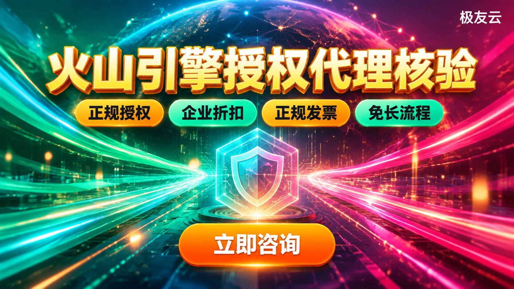 火山引擎授权代理查询结果核验：资质、折扣与售后