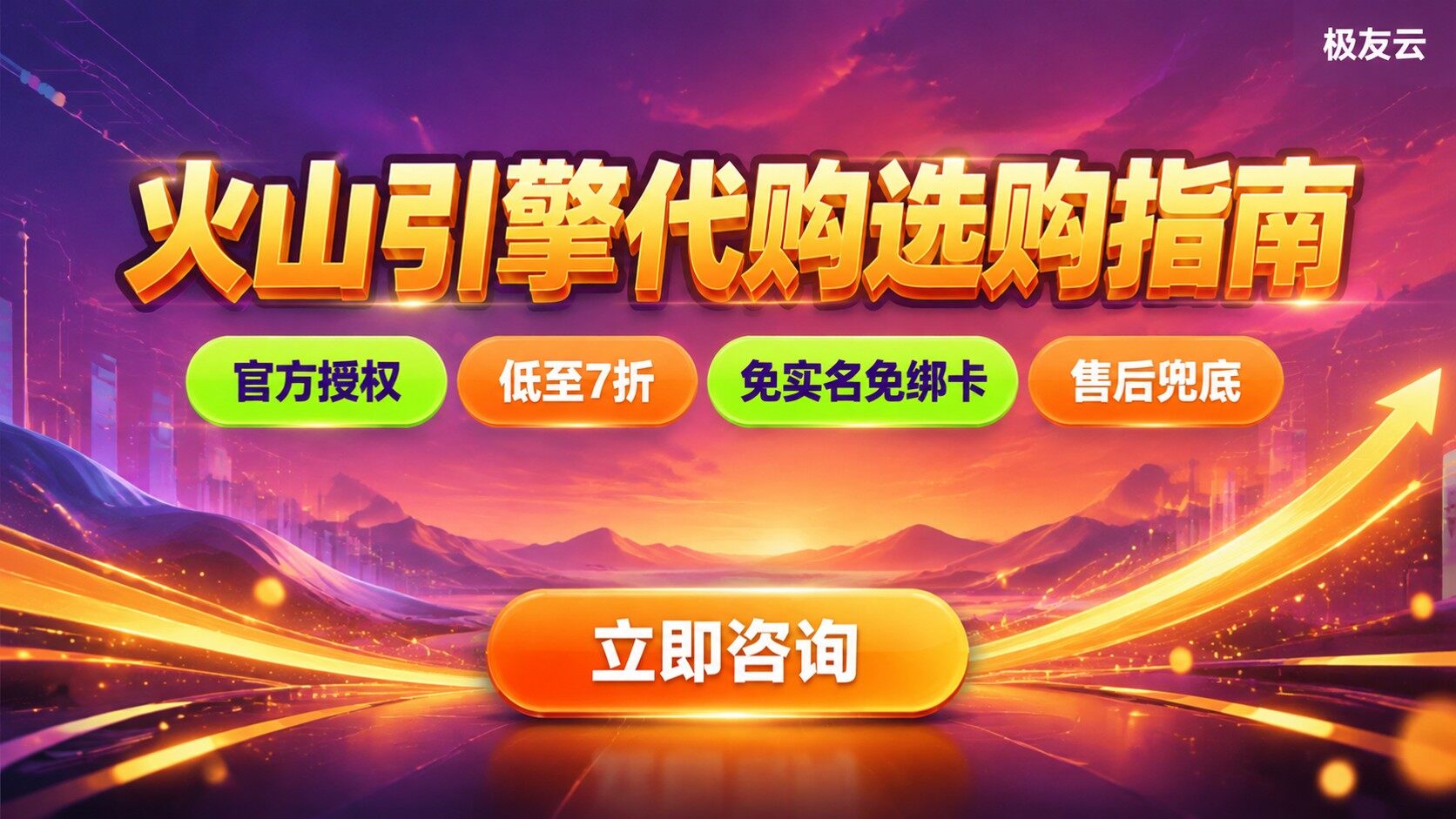 火山引擎代购选购指南：资质、折扣与售后