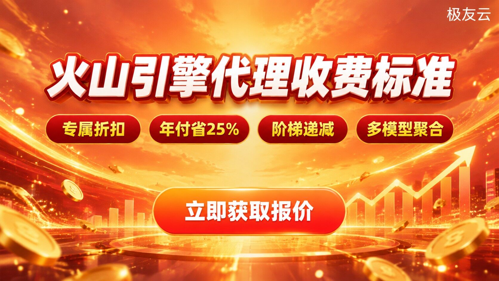 火山引擎代理收费标准：计费方式与价格区间