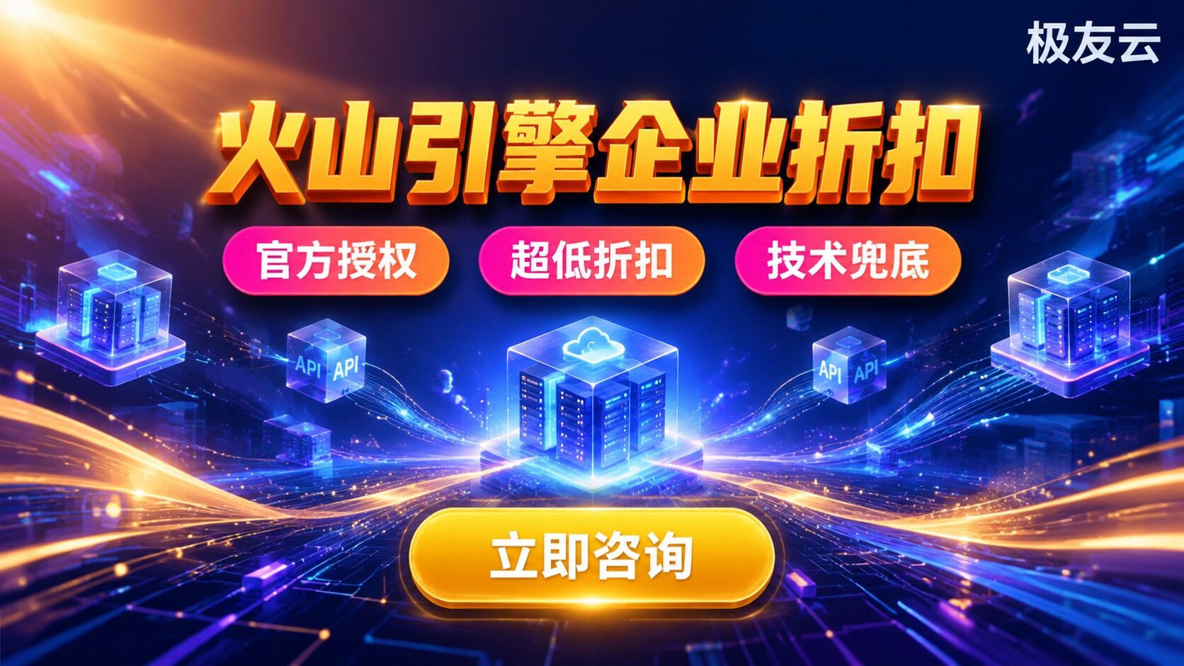 火山引擎代理商评测对比：资质、折扣与售后