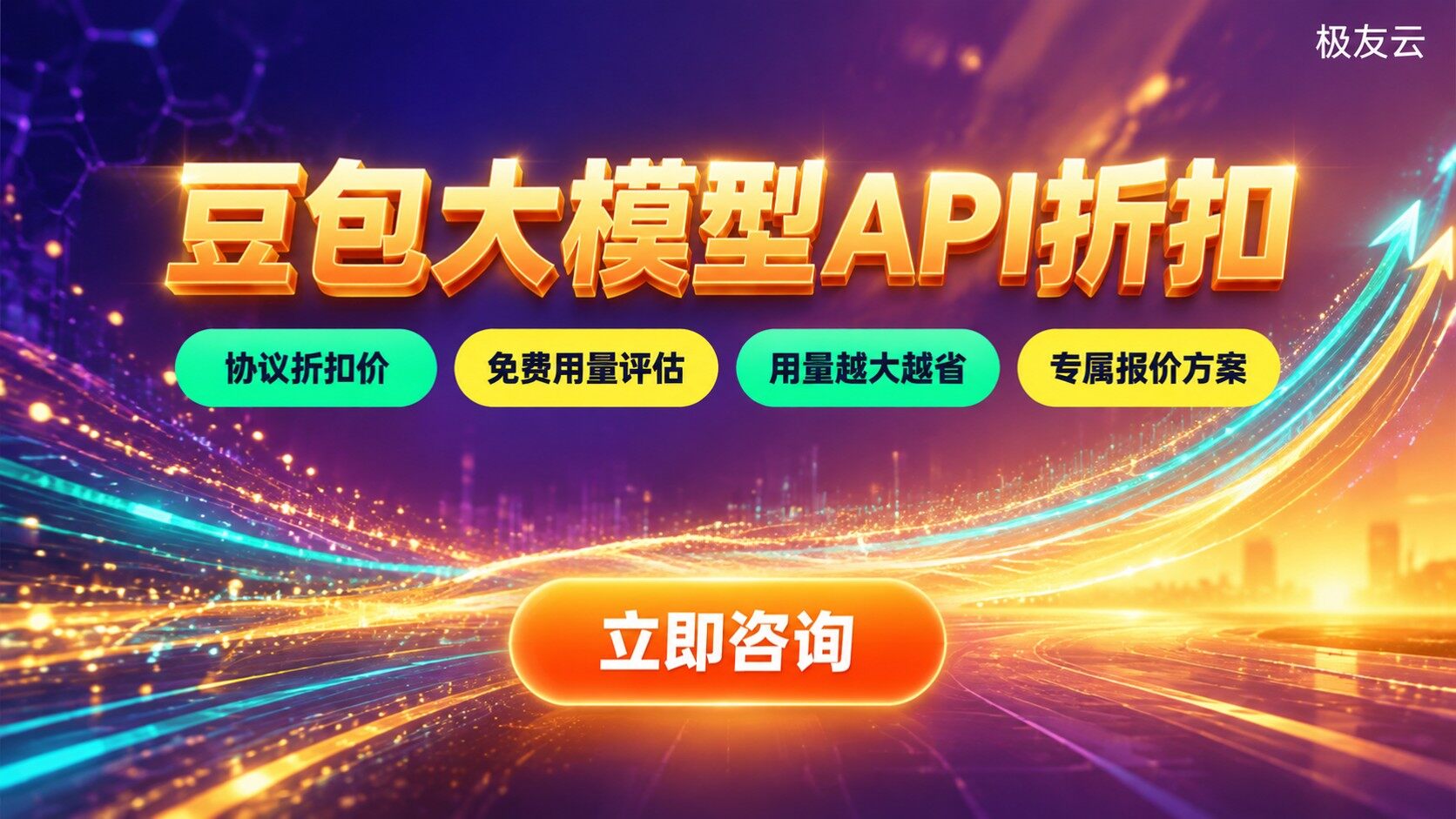 豆包大模型API折扣：价格构成与企业合作方案