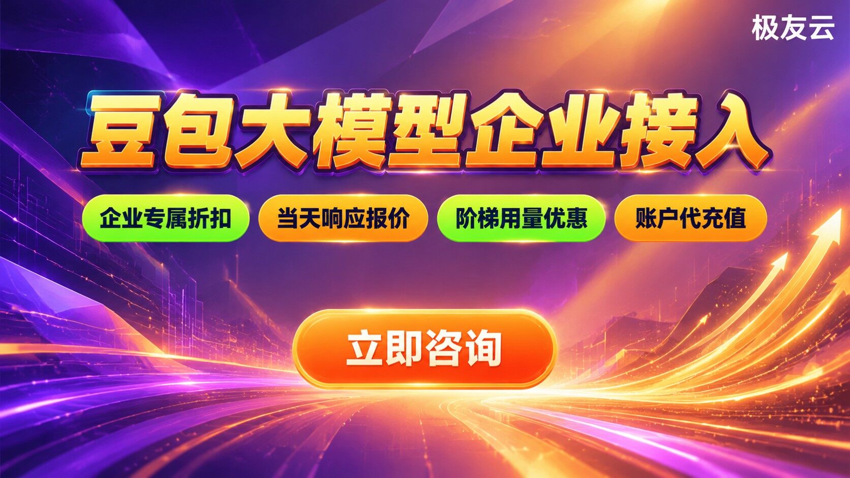 豆包大模型代理商联系方式：极友云咨询开通流程