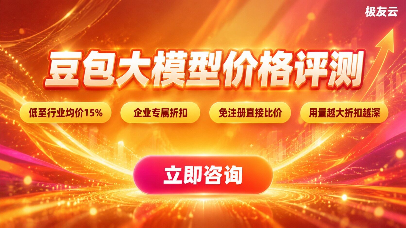 豆包大模型价格评测：计费标准与折扣方案