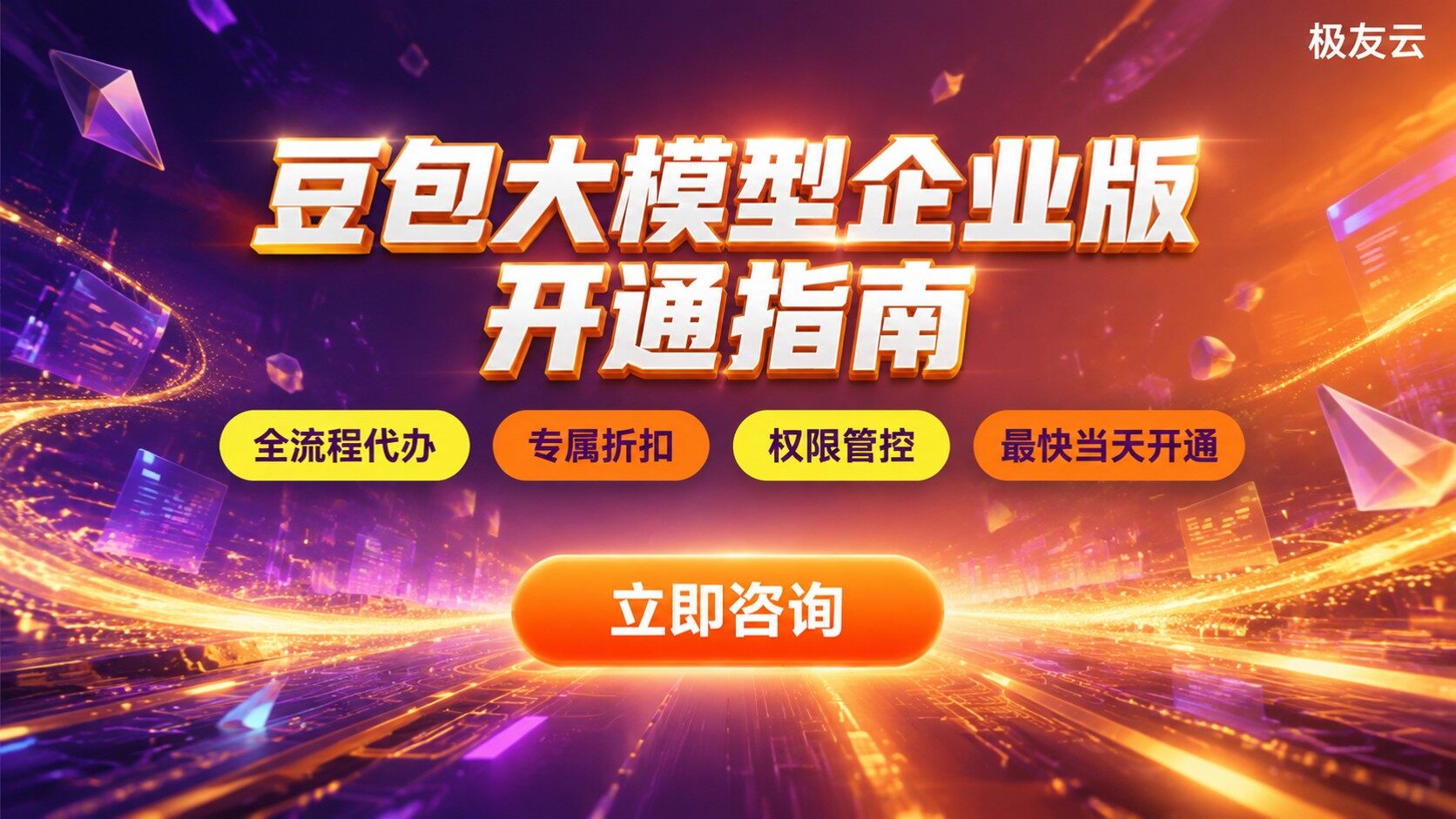 豆包大模型企业版开通指南：认证、配置与计费