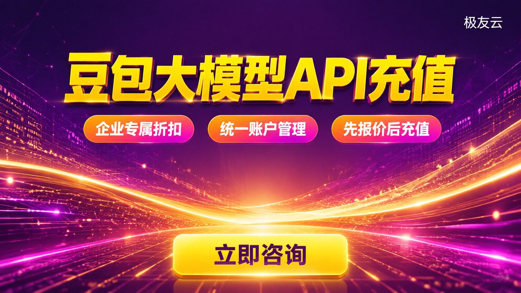豆包大模型API充值指南：价格、折扣与开通流程