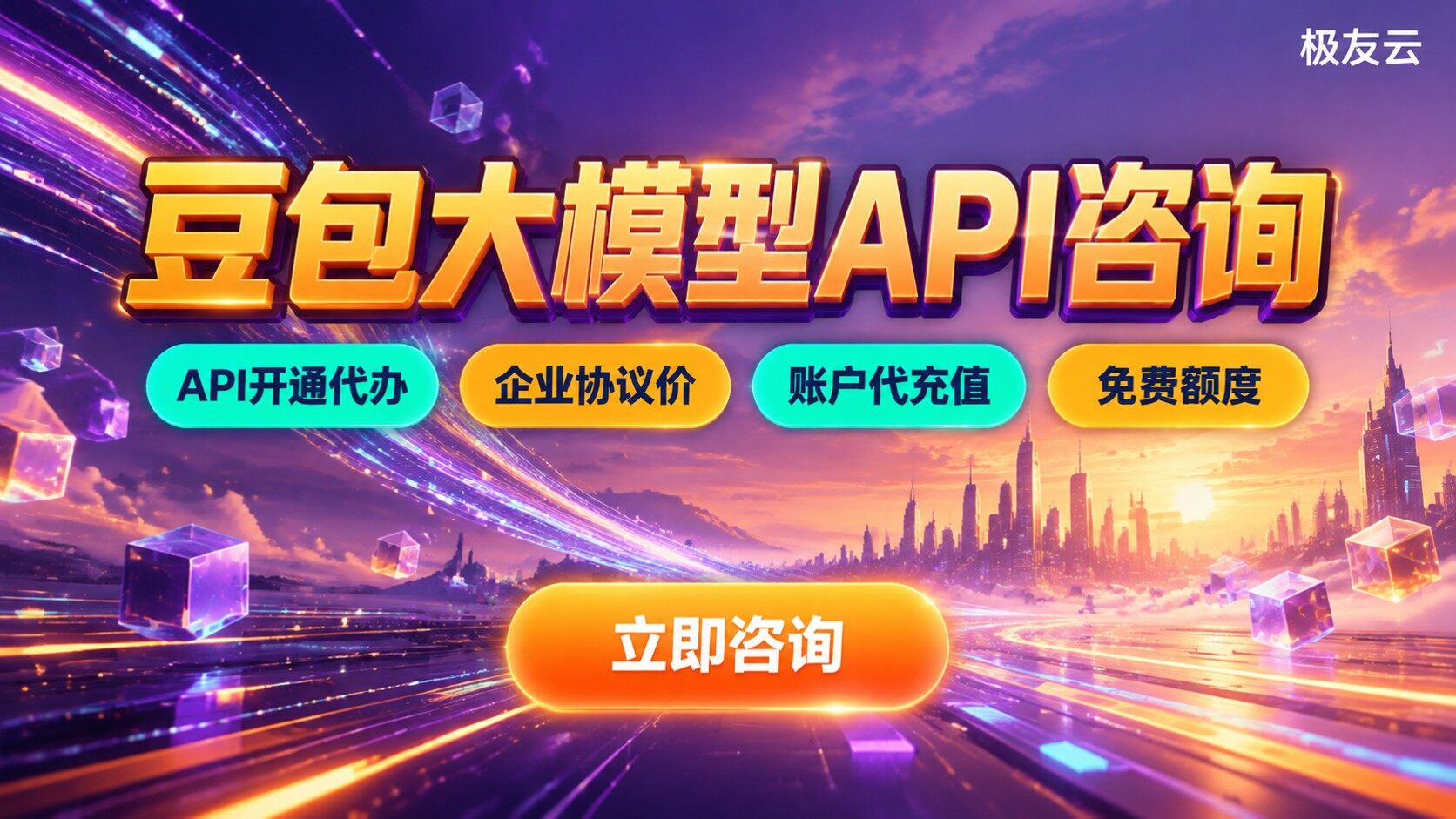 豆包大模型API咨询：价格区间与开通流程