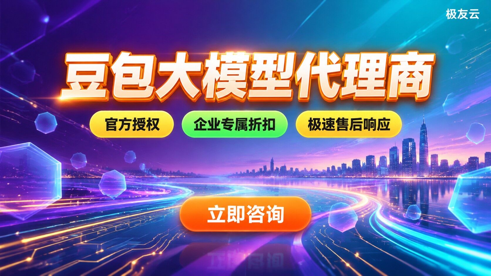 豆包大模型代理商选购标准：资质、价格与售后