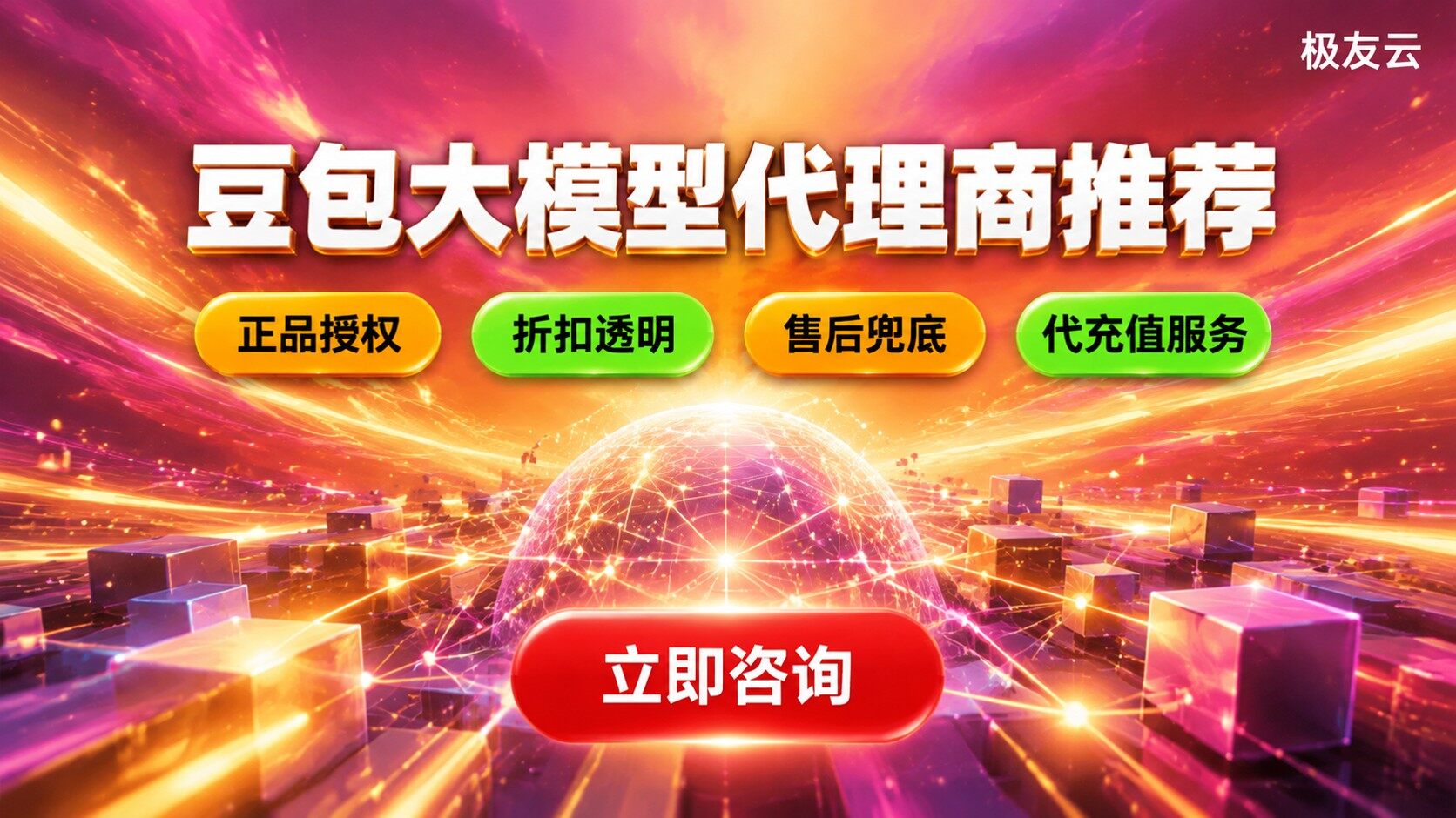 豆包大模型代理商选购指南：资质、折扣与服务