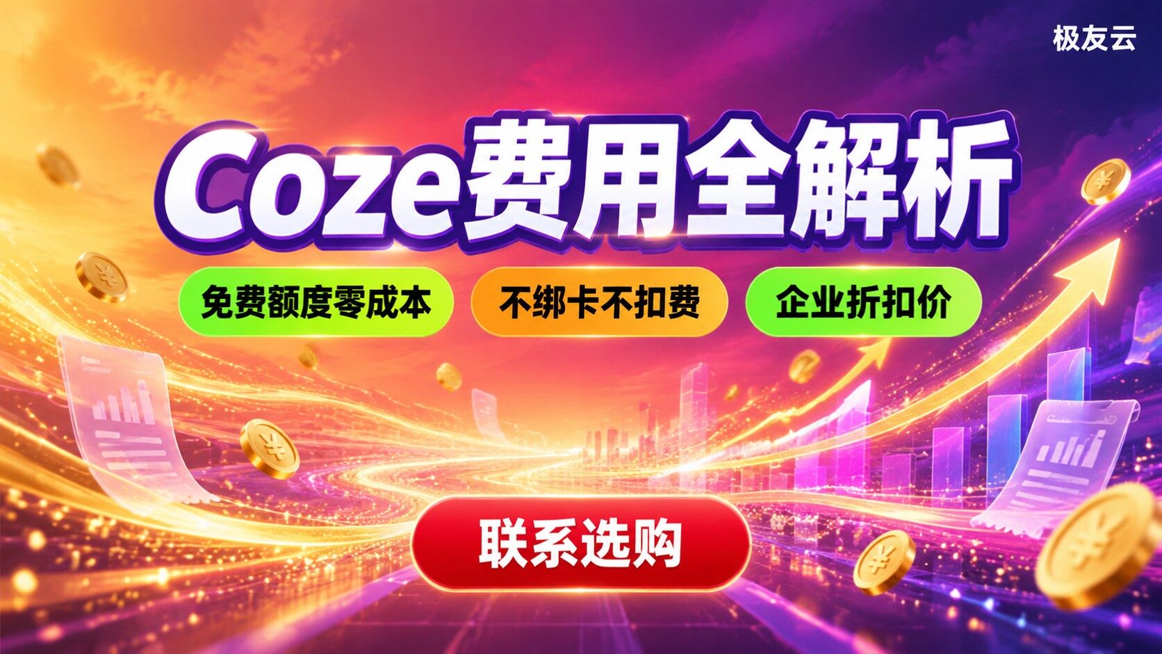 Coze价格明细：免费额度、订阅与API费用