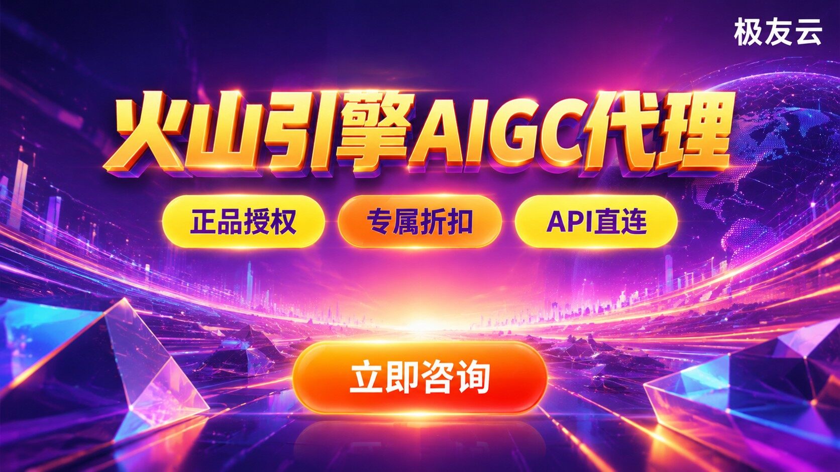 火山引擎AIGC代理选购标准：豆包模型折扣与落地方案