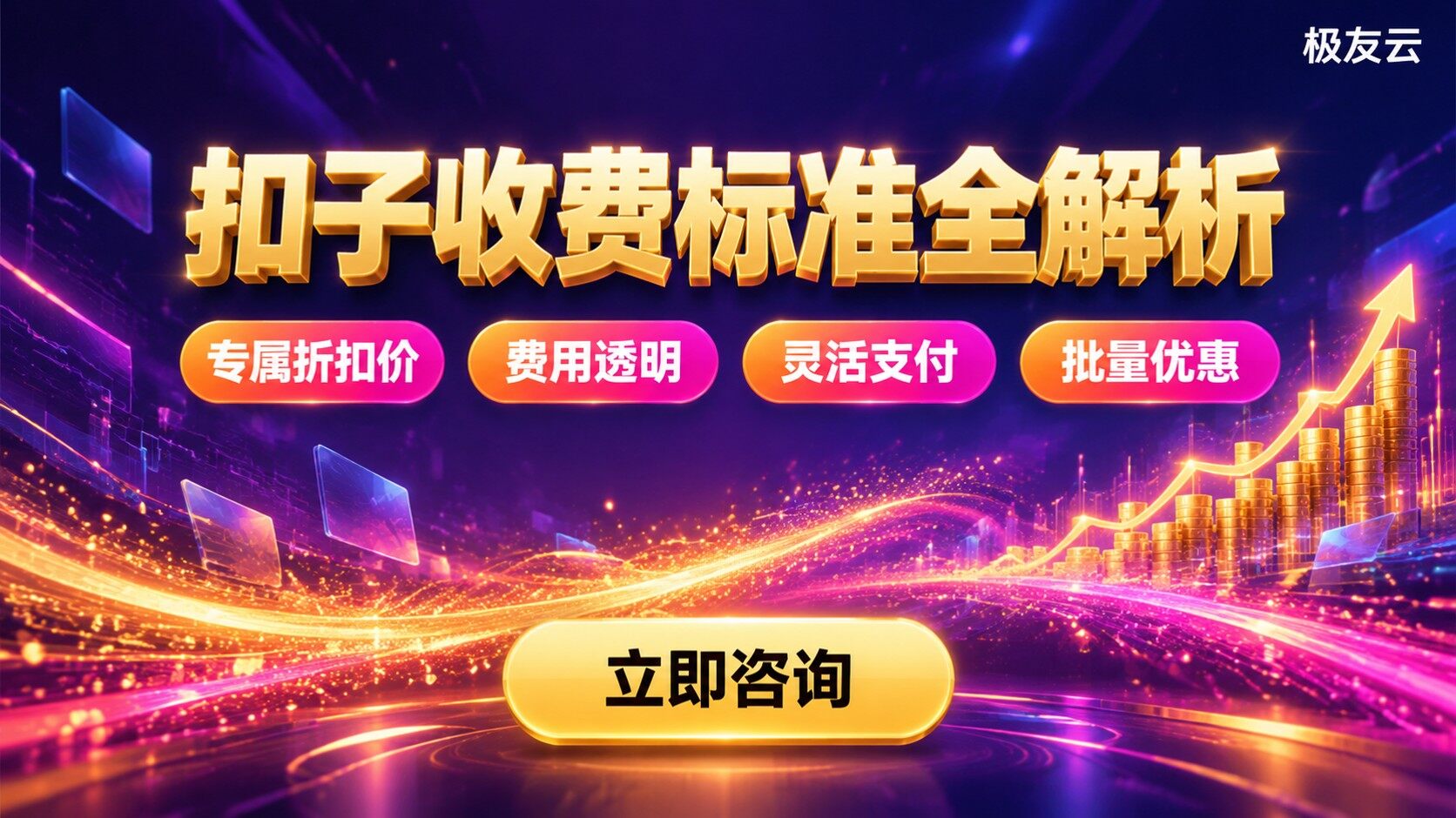 扣子收费标准：套餐、模型与调用费用明细