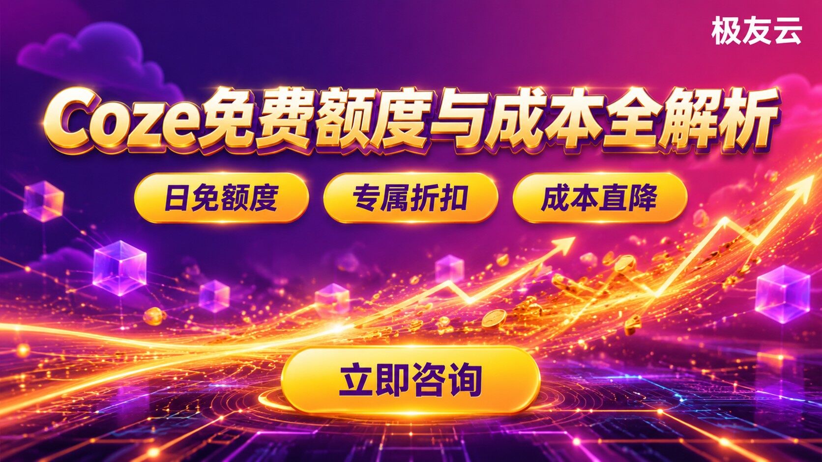 Coze有免费额度与付费方案：功能、用量和成本