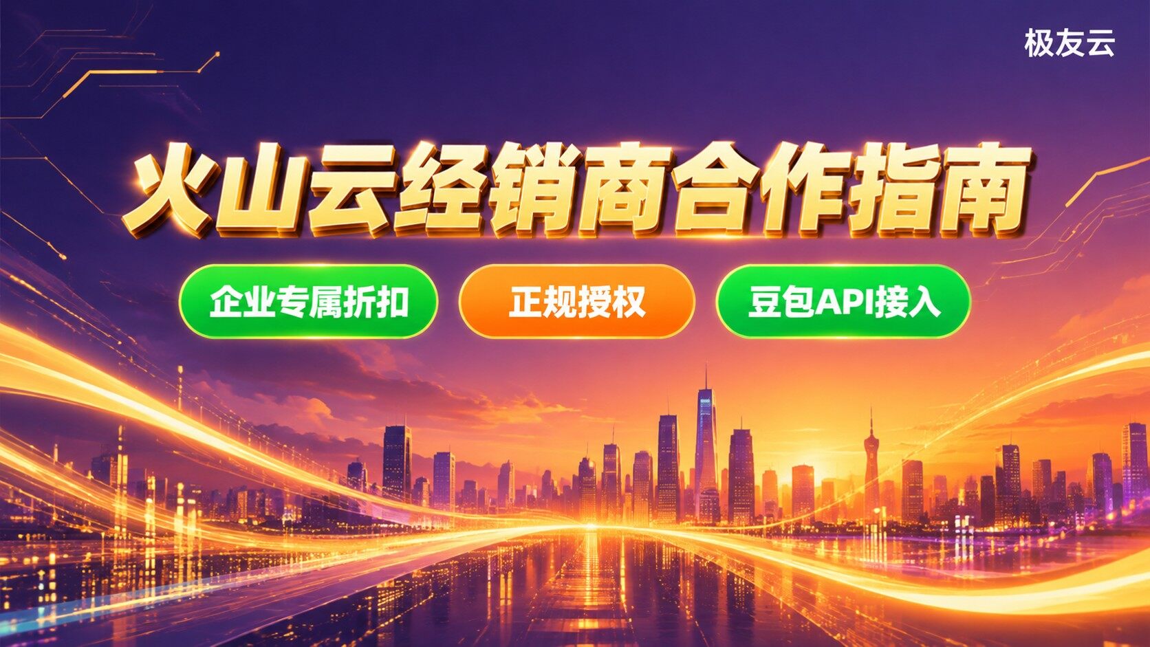深圳火山云经销商合作指南：资质、折扣与售后