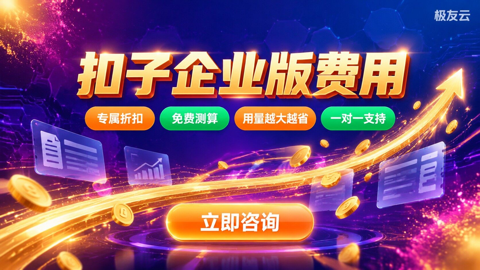 扣子企业版费用：收费标准与计费明细