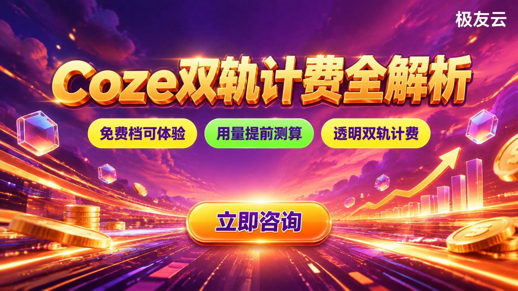 Coze计费规则：模型Token与订阅价格明细