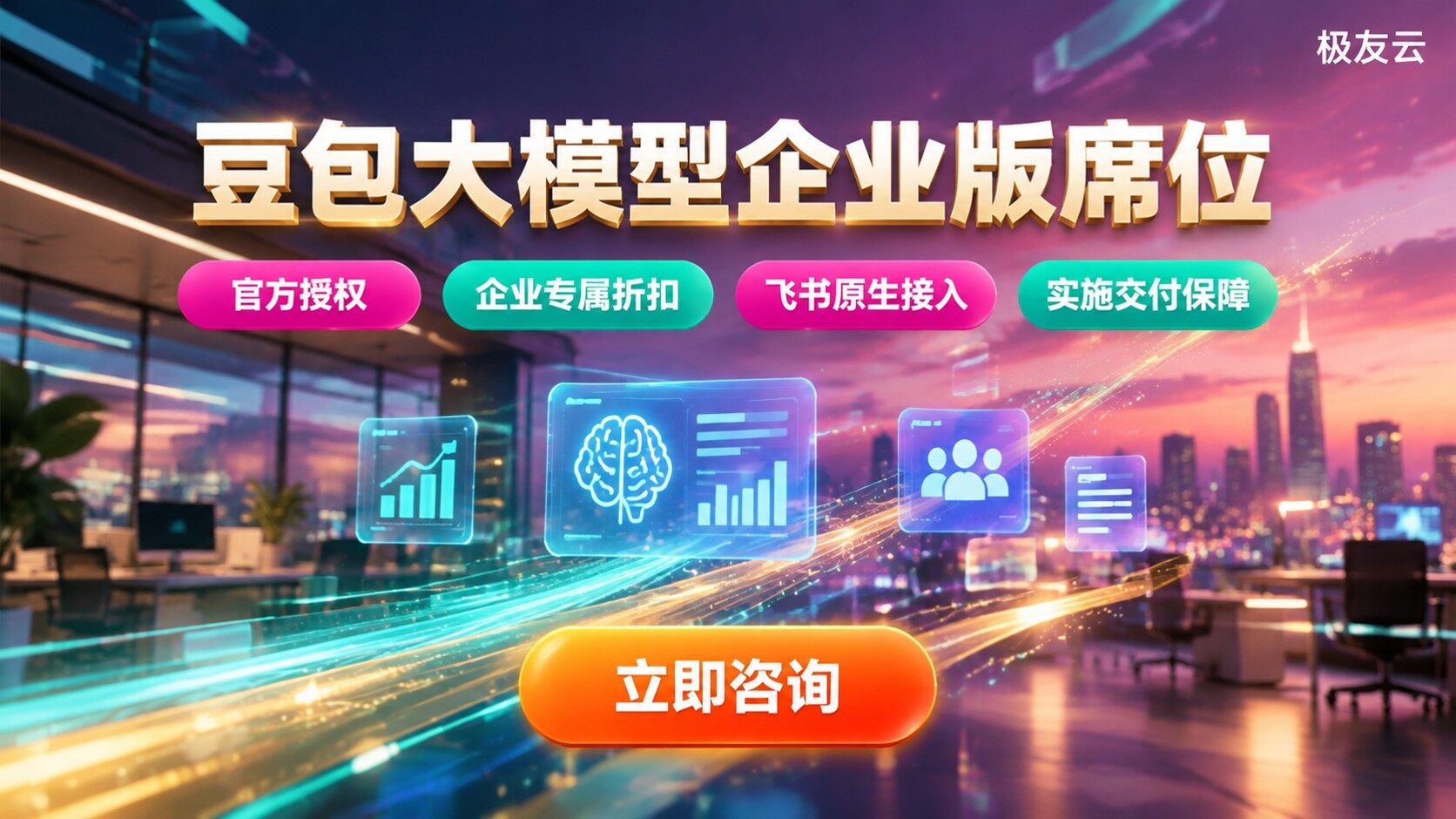 豆包大模型企业版席位购买标准：价格折扣与开通