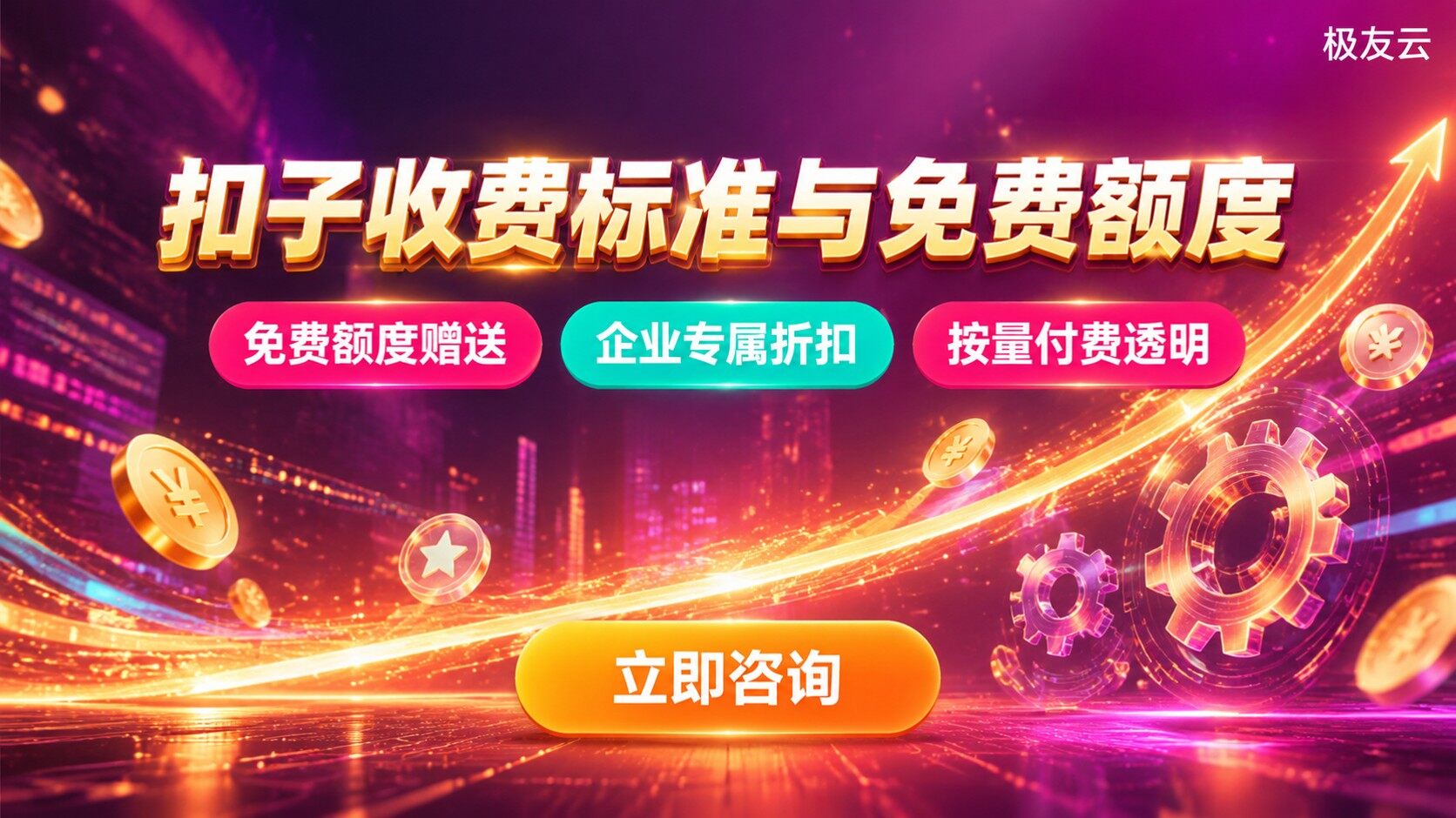 扣子收费标准与免费额度：积分制使用指南