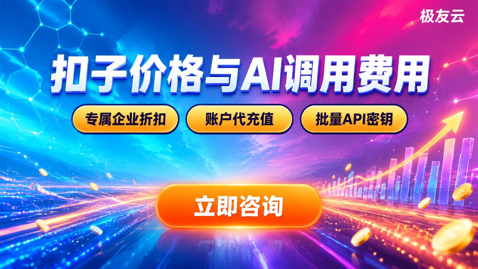 扣子价格与AI调用费用：免费额度与计费方式