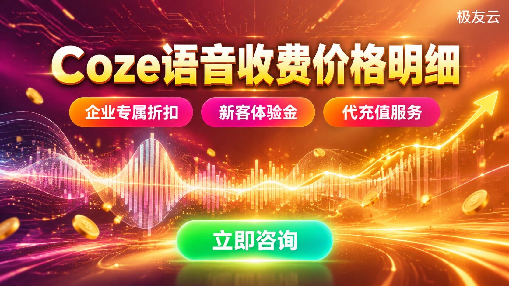 Coze语音收费价格明细：计费规则与购买方式