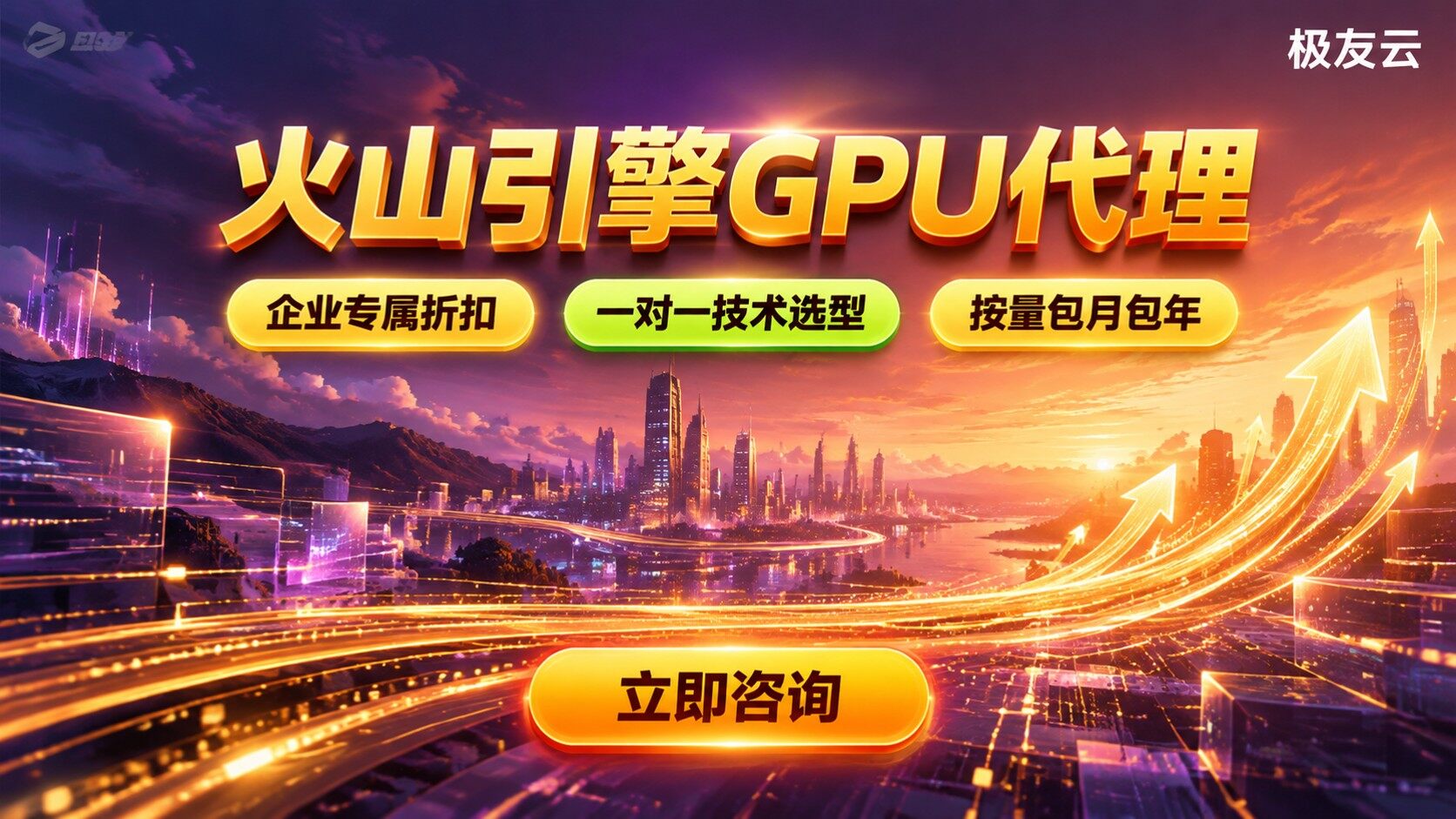 火山引擎GPU代理选购指南:选型、计费与避坑