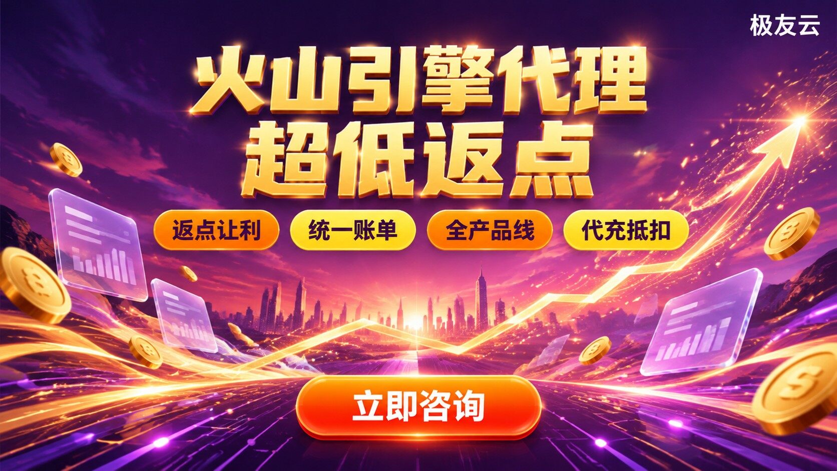 广州火山引擎服务商选购指南：价格返点与流程