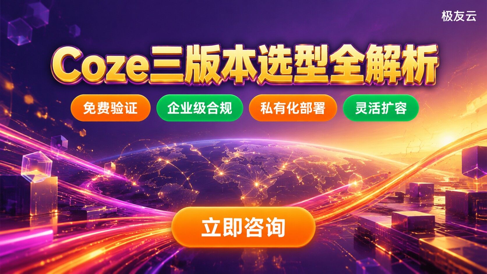 Coze版本区别：基础版专业版与开源版对比