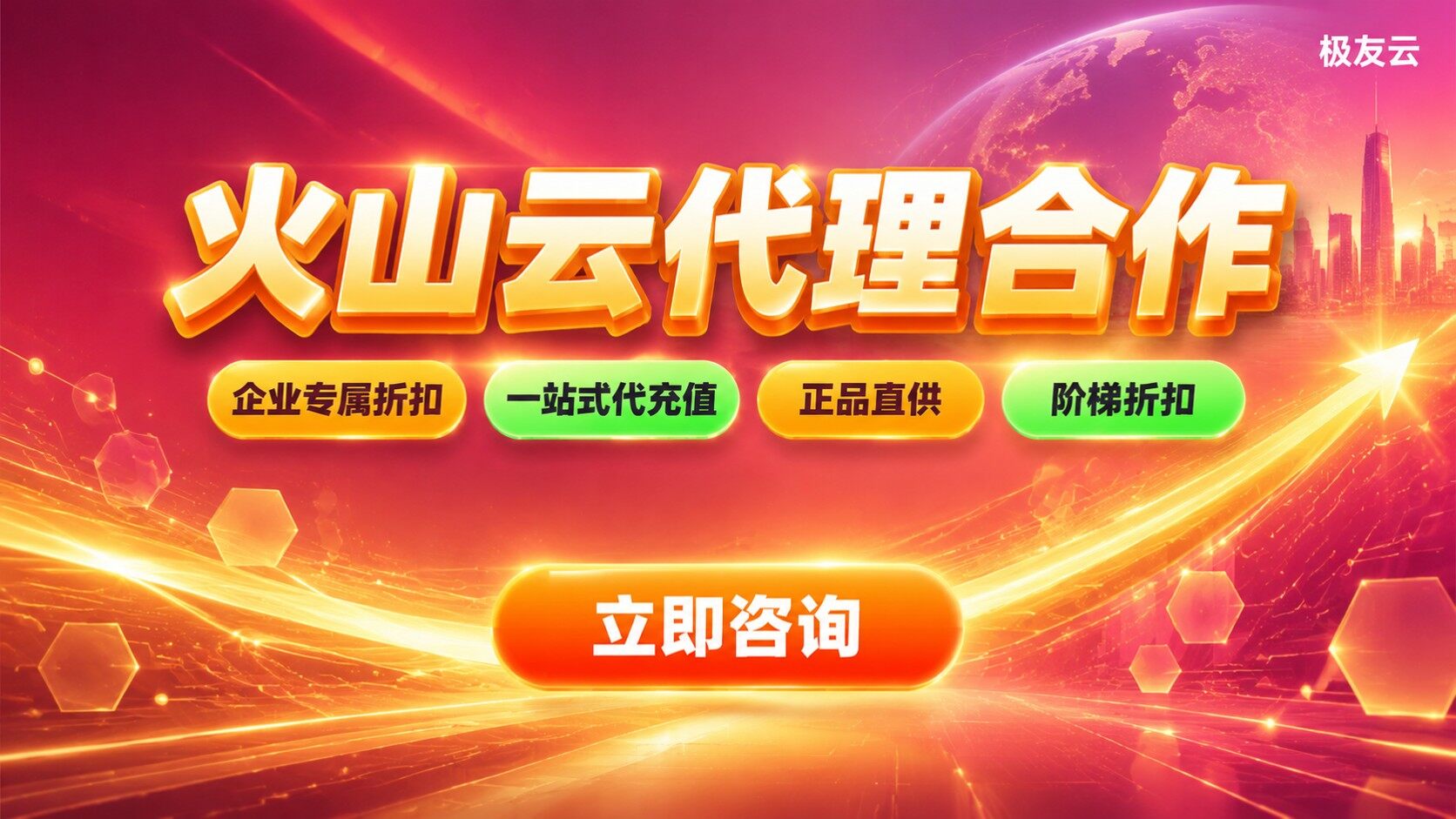 上海火山云代理合作方式：资质、折扣与售后