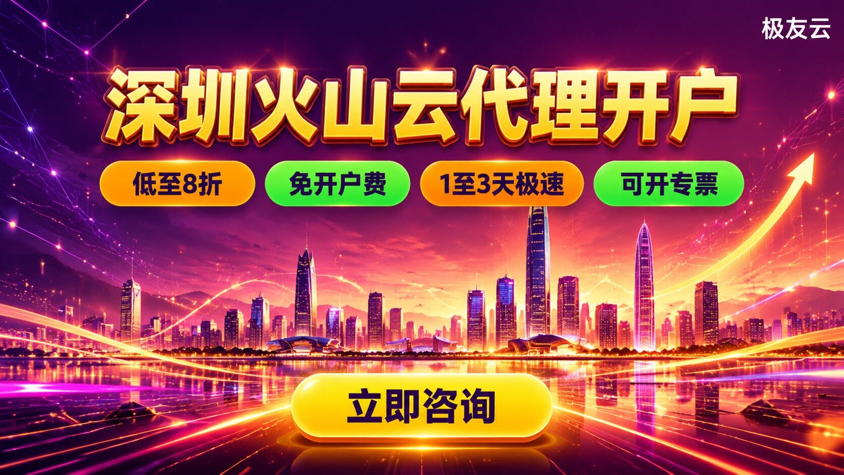 深圳火山云代理开户：开户流程与折扣价格