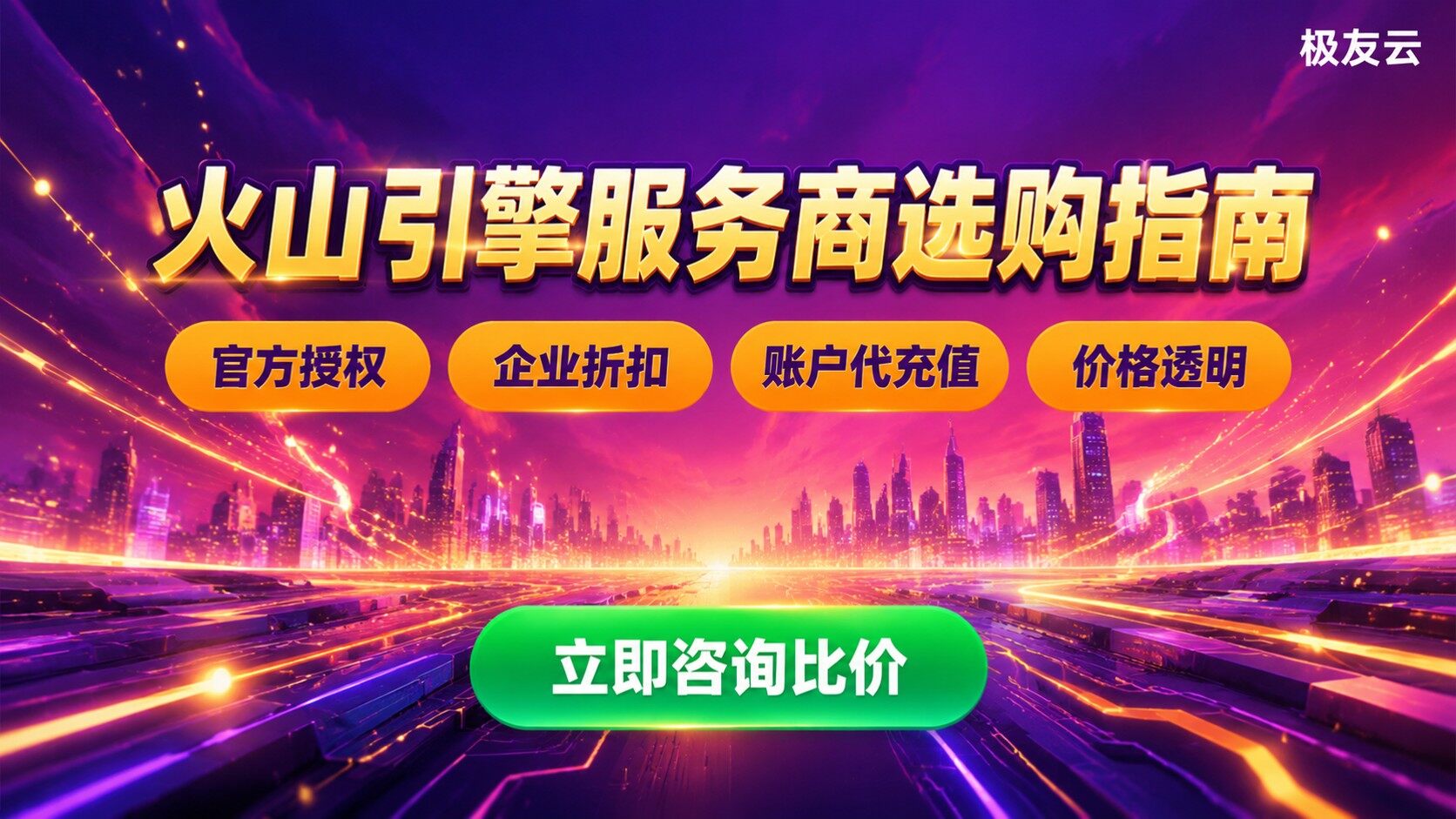 昆明火山引擎服务商选购指南:授权、价格与售后