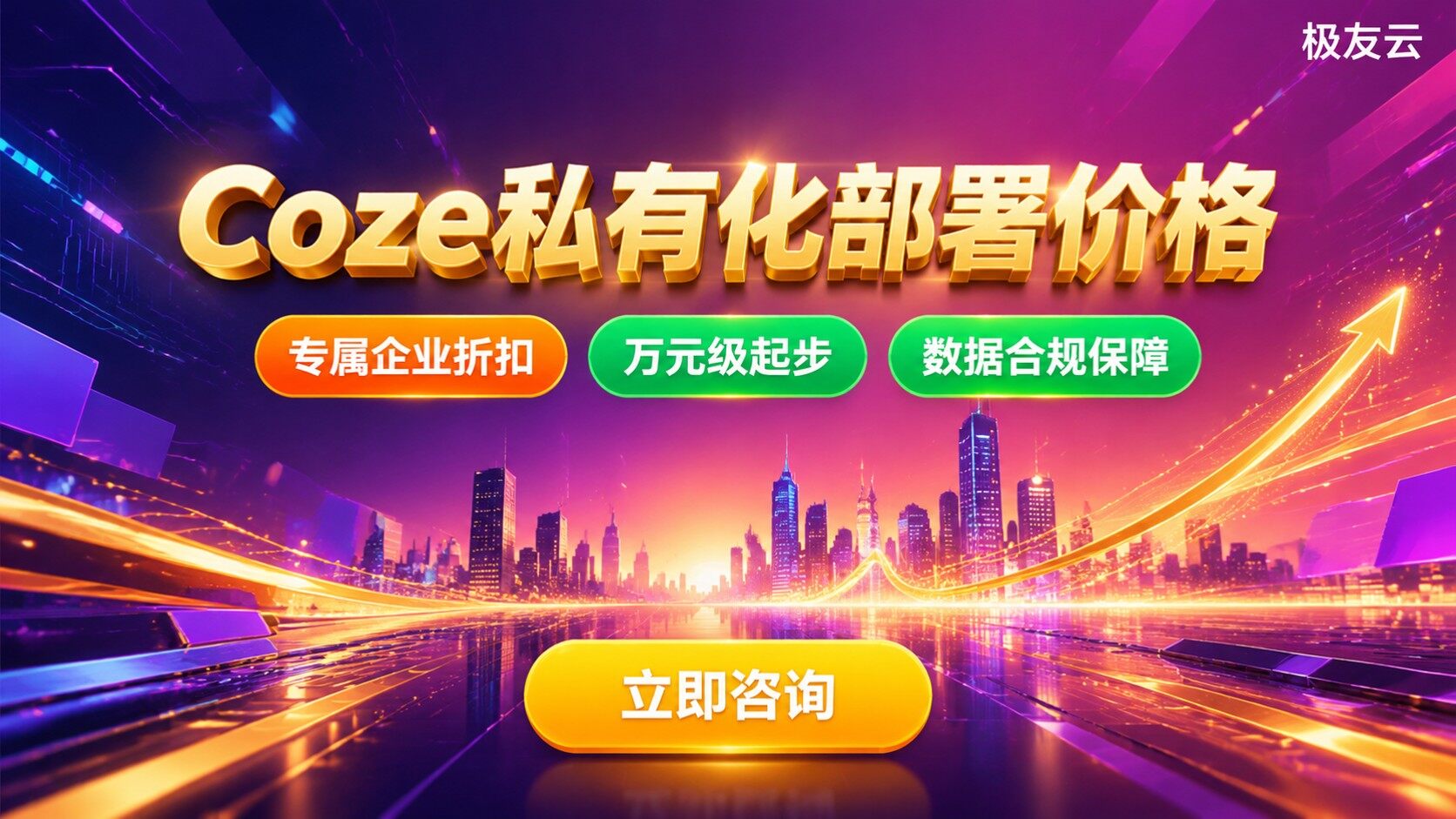 Coze私有化部署价格：收费标准与成本明细