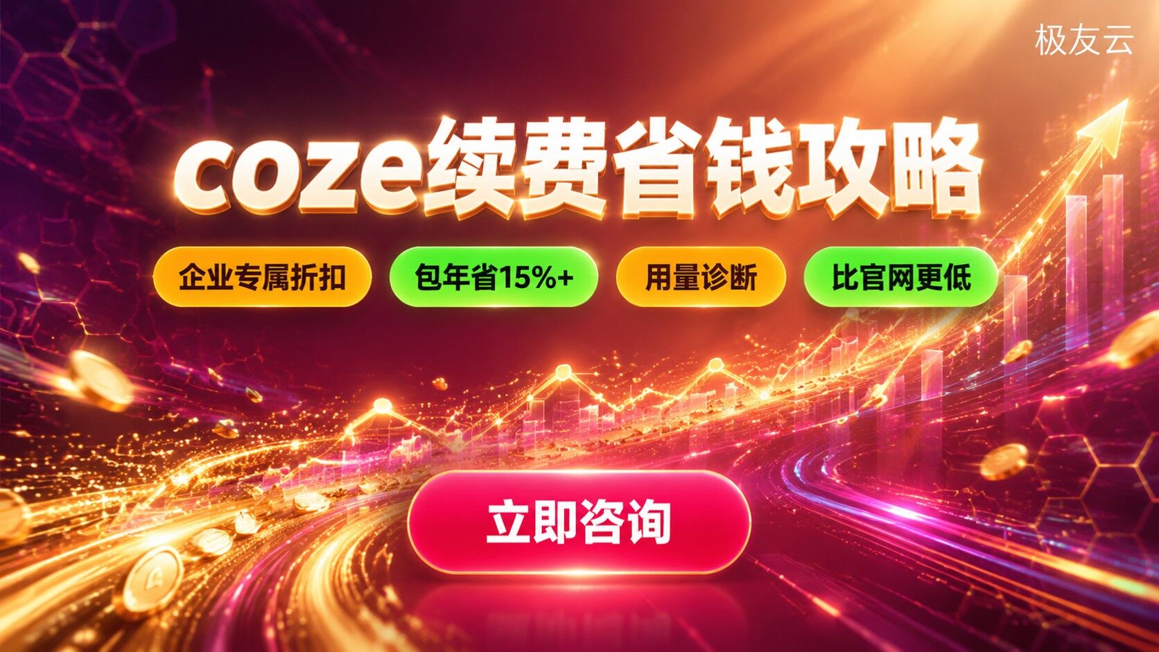 coze续费价格明细：套餐、折扣与省钱方法