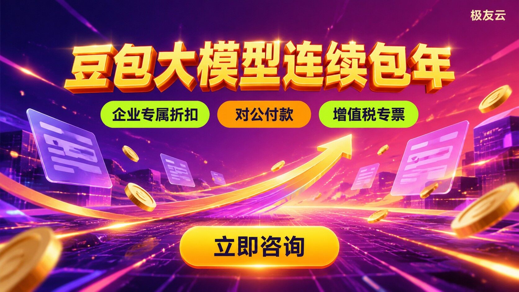 豆包大模型连续包年价格：年费构成与折扣明细
