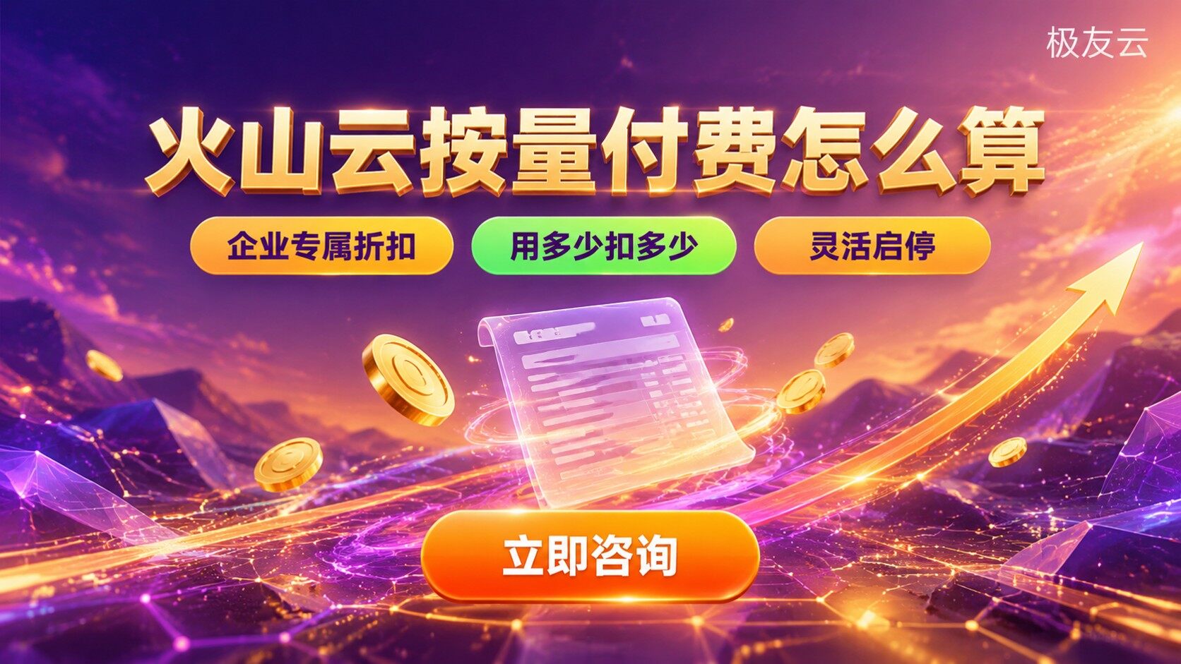 火山云按量付费计费规则：费用构成与计算方法