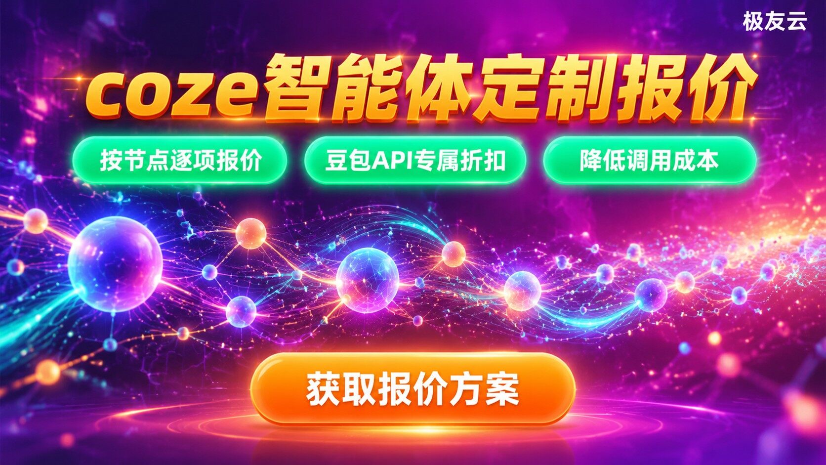 coze定制智能体收费标准：按工作流复杂度报价