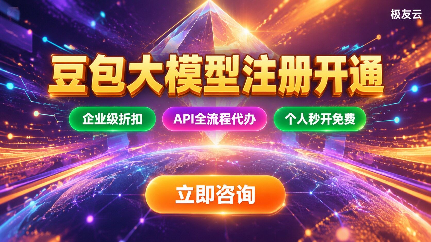 豆包大模型注册开通流程：个人企业账号与API接入指南