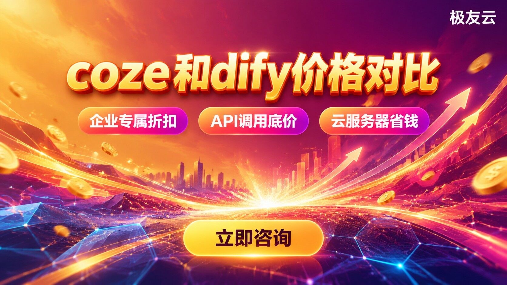 coze和dify价格对比：订阅、调用与部署成本