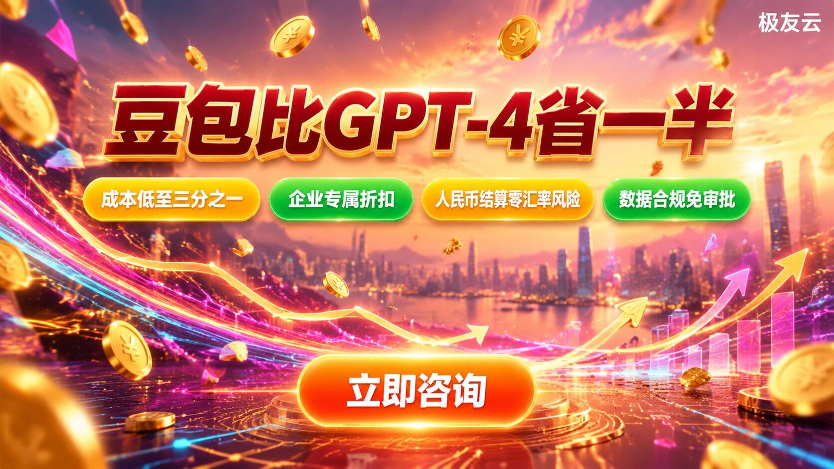 豆包和GPT-4价格对比：模型费用与省钱方案