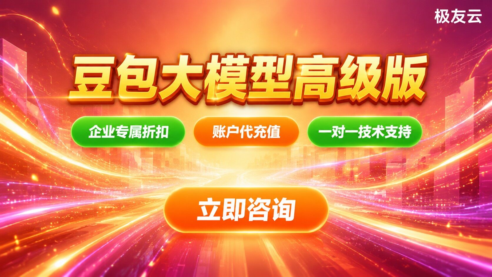 豆包大模型高级版价格:收费标准与开通流程