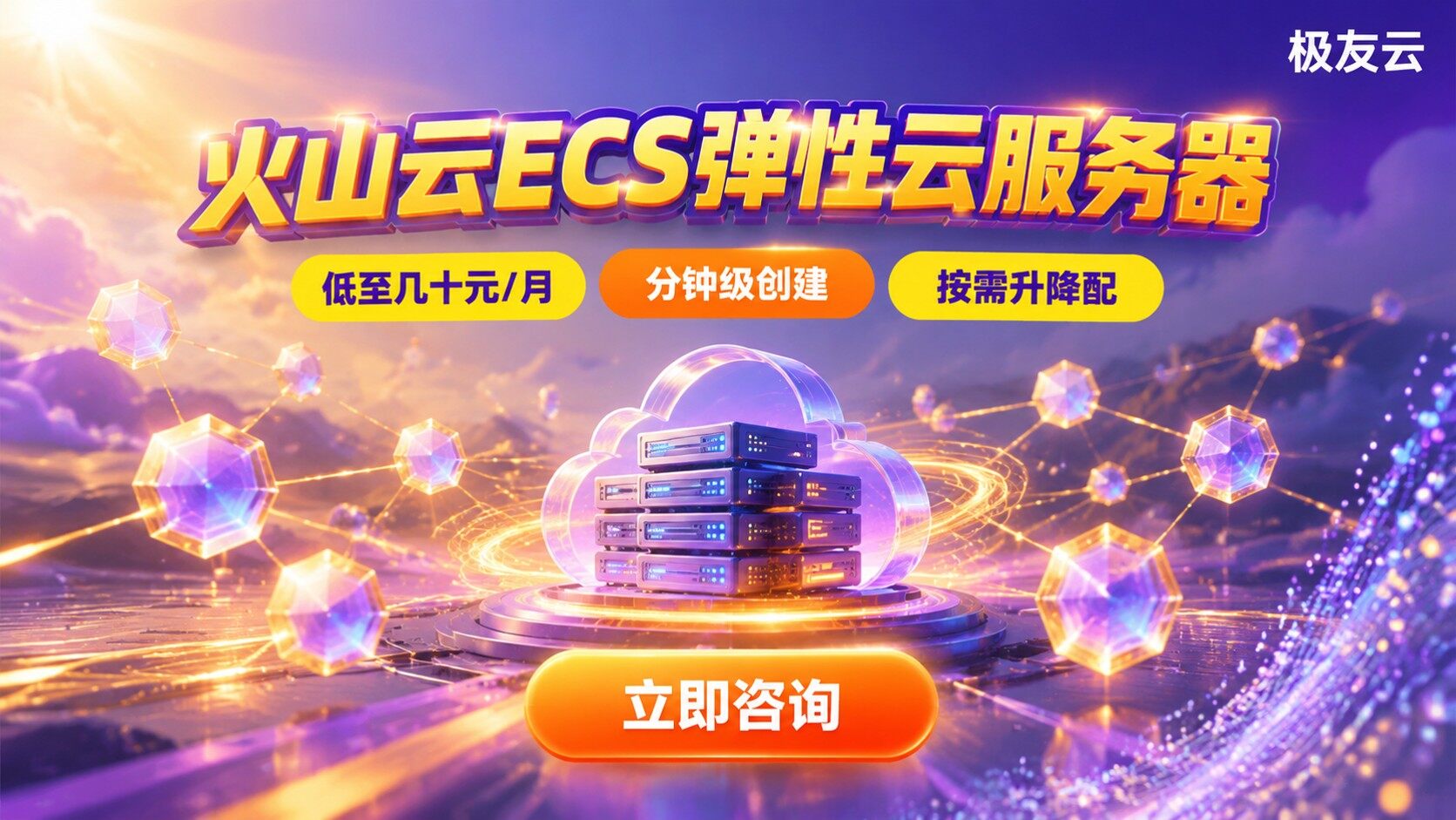 火山云ECS定义与用途：云服务器配置与场景