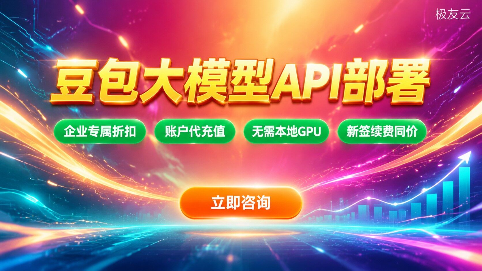 豆包大模型API部署：接入流程与计费说明