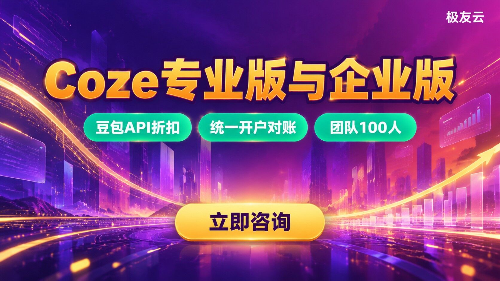 Coze专业版和企业版区别:功能与适用场景对比