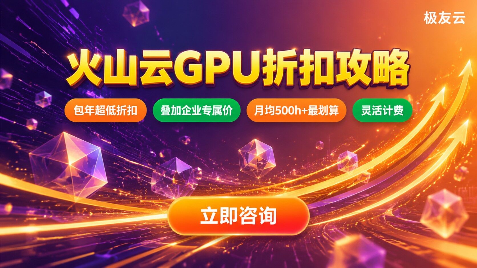 火山云GPU折扣攻略：计费方式与包年优惠