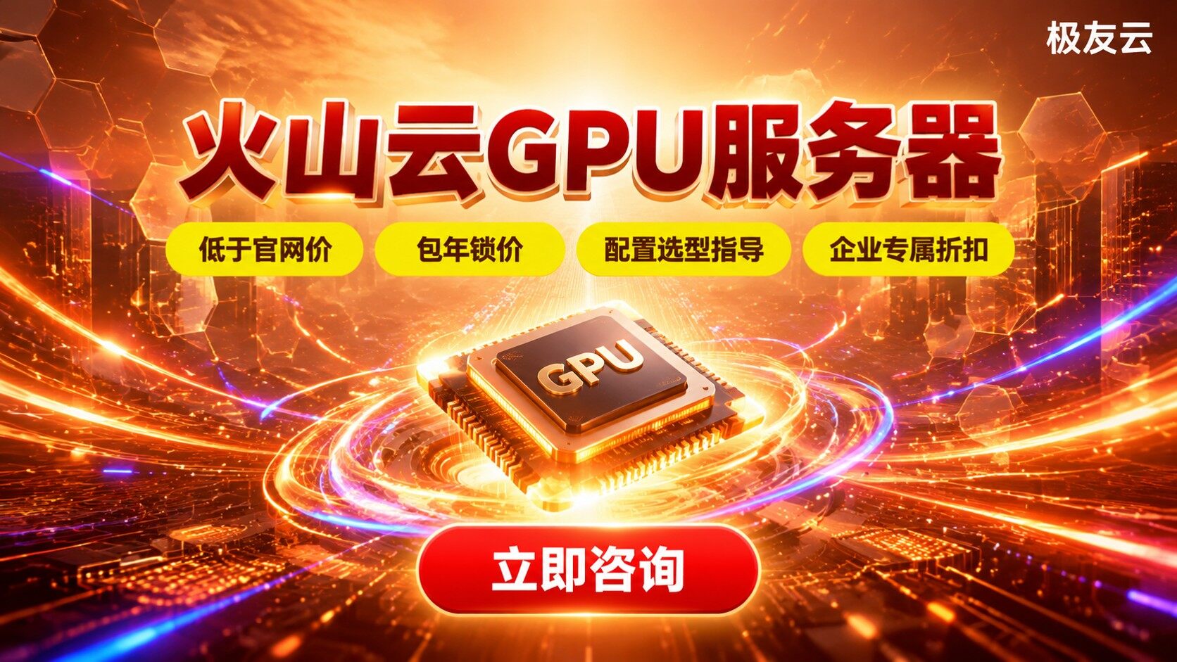 火山云GPU服务器价格明细:配置折扣与选型