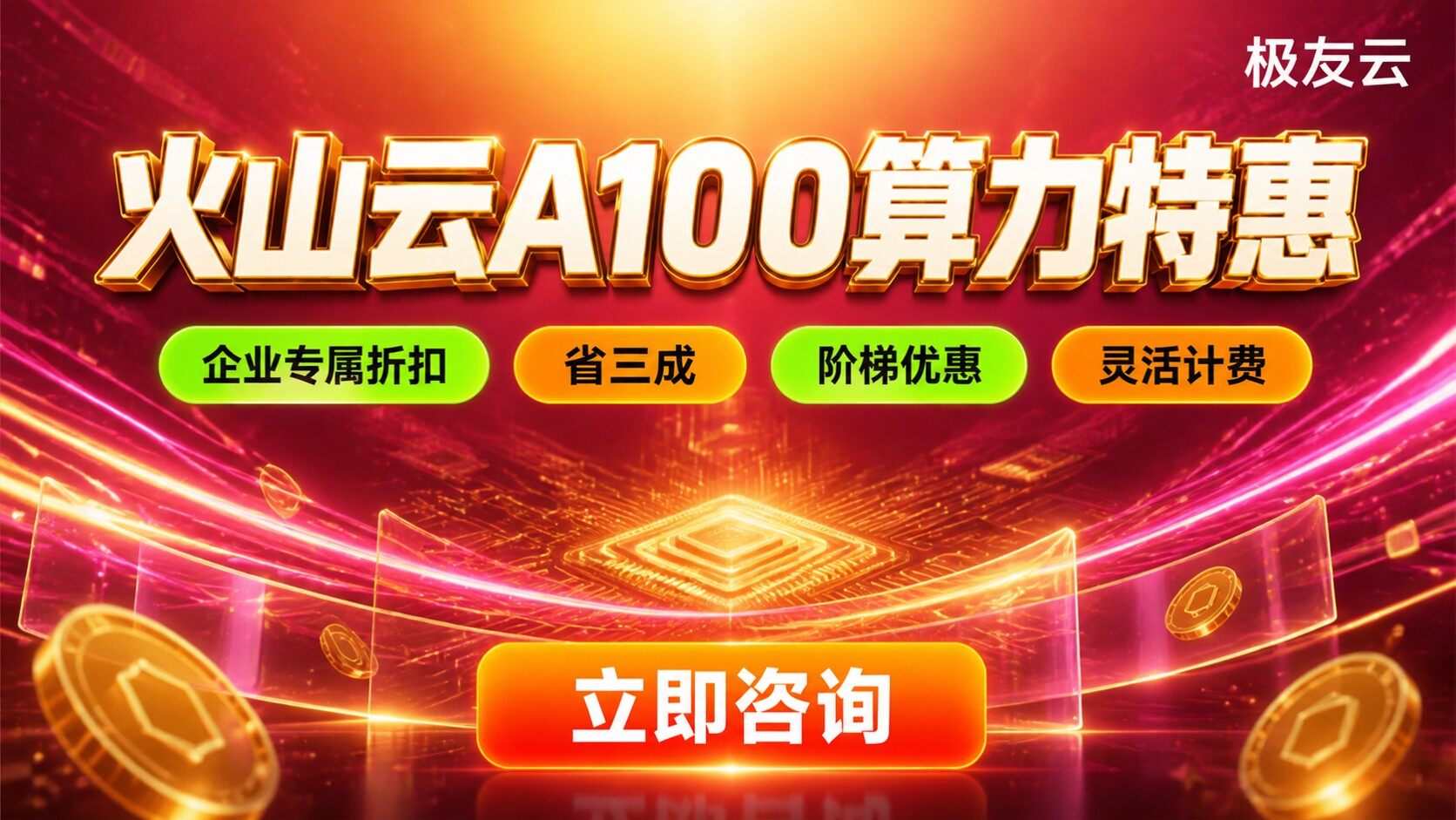 火山云A100价格:计费规则与购买方案