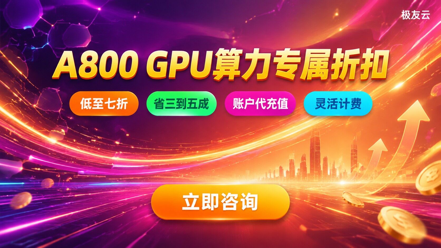 火山云A800价格明细：GPU云服务器计费方式