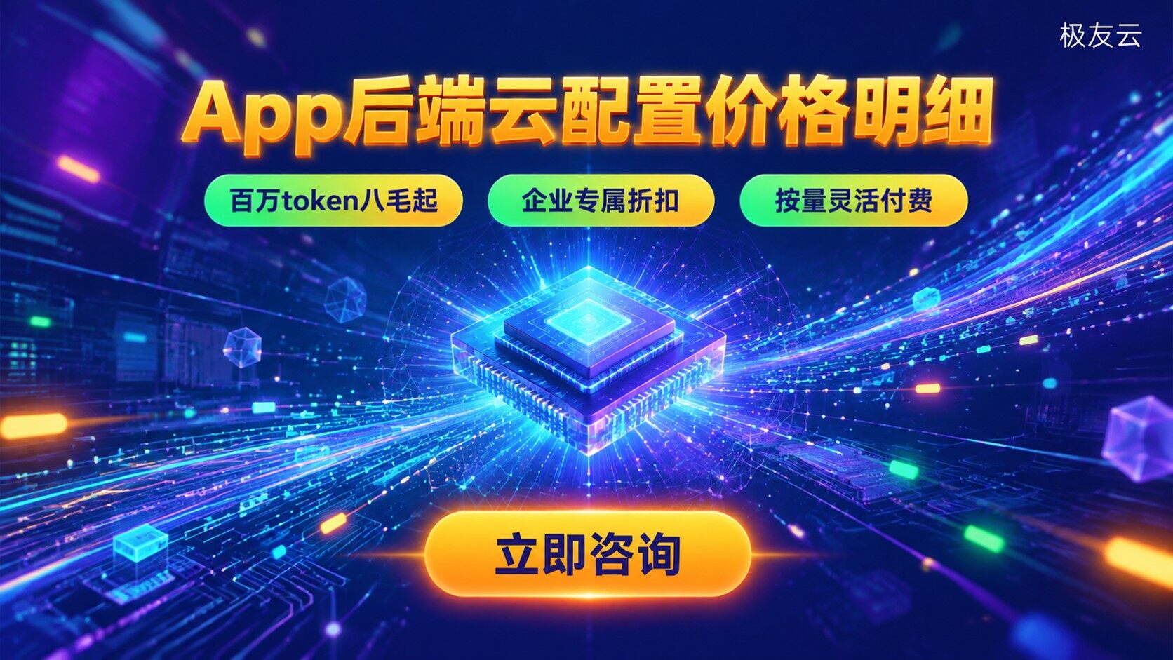 App后端火山云配置价格明细：服务器与AI成本